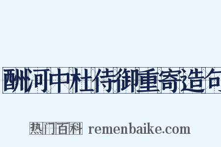酬河中杜侍御重寄造句是什么意思的图片